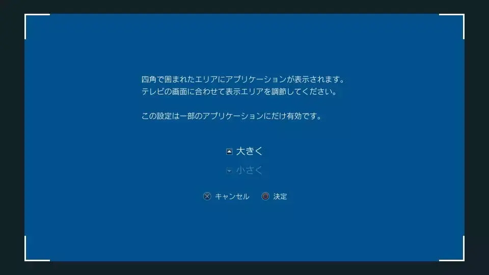 PlayStation 4→設定→サウンドとスクリーン→表示エリア設定