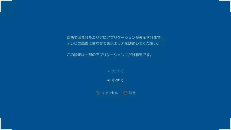 PlayStation 4→設定→サウンドとスクリーン→表示エリア設定