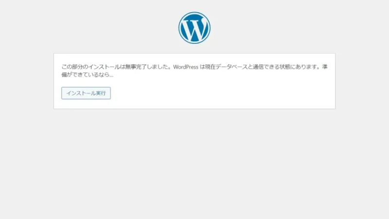 Web→WordPress→インストール