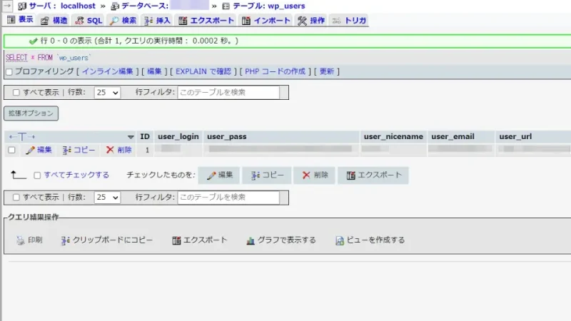 phpMyAdmin→データベース→WordPress→WP_USERS