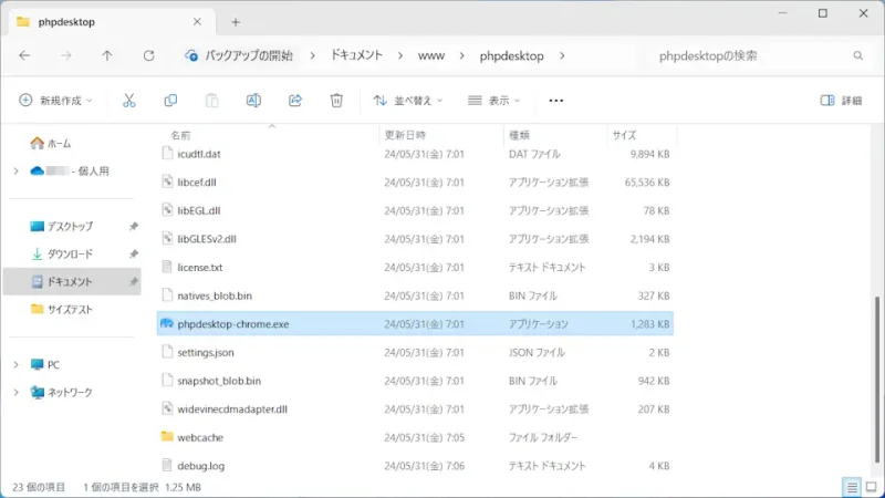 Windows 11→エクスプローラー→PHP Desktop
