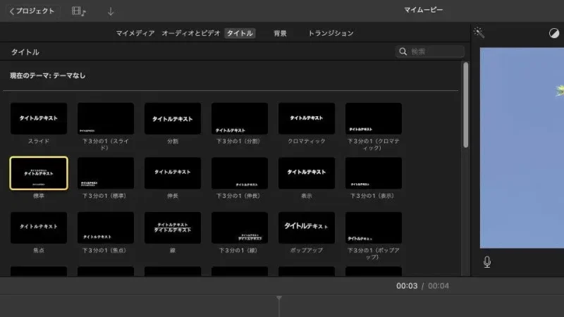 Macアプリ→iMovie→テロップ