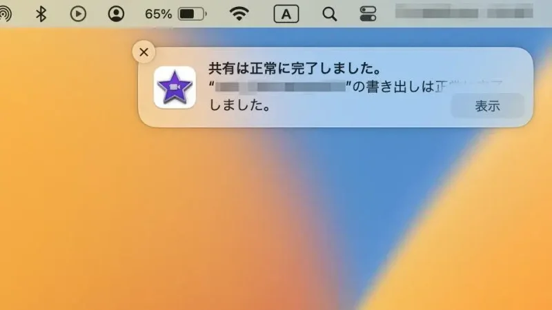 Macアプリ→iMovie→書き出す