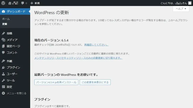 WordPress→管理画面→ダッシュボード→更新