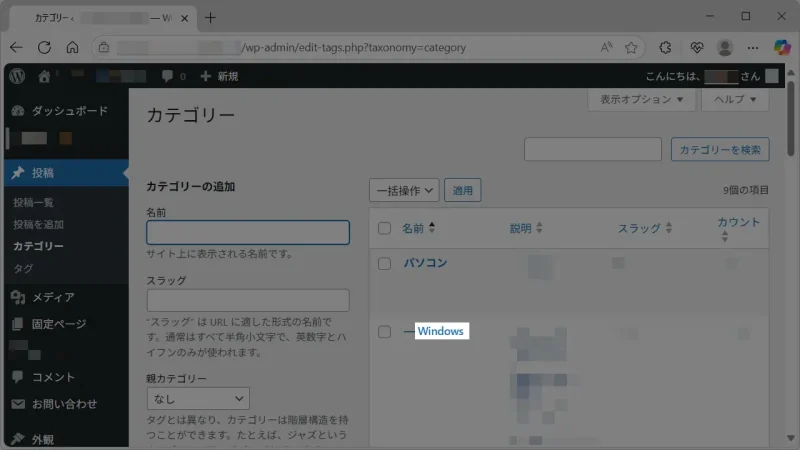 WordPress→管理画面→投稿→カテゴリー